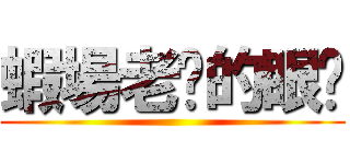 蝦場老闆的眼淚 ()