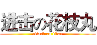 进击の花枝丸 (attack on titan)