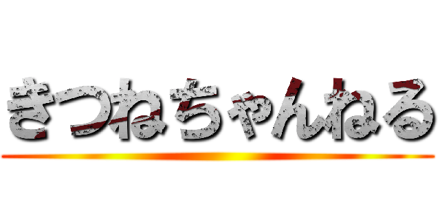 きつねちゃんねる ()