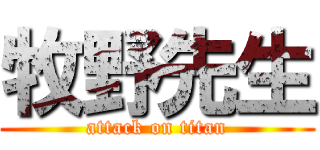 牧野先生 (attack on titan)