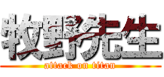 牧野先生 (attack on titan)
