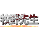 牧野先生 (attack on titan)