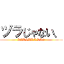 ヅラじゃない、 (KATSURA DA ！)