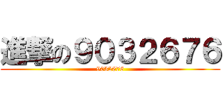 進撃の９０３２６７６ (9032676)