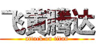 飞黄腾达 (attack on titan)