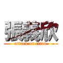 張義欣 (attack on titan)