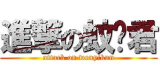 進撃の蚊蚁君 (attack on wenyikun)