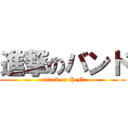 進撃のバンド (attack on H.N)