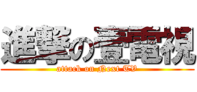 進撃の壹電視 (attack on Next TV)