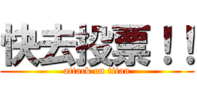 快去投票！！ (attack on titan)