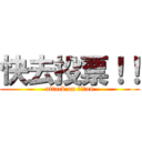 快去投票！！ (attack on titan)