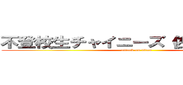 不登校生チャイニーズ（佐藤文優美） (attack on titan)