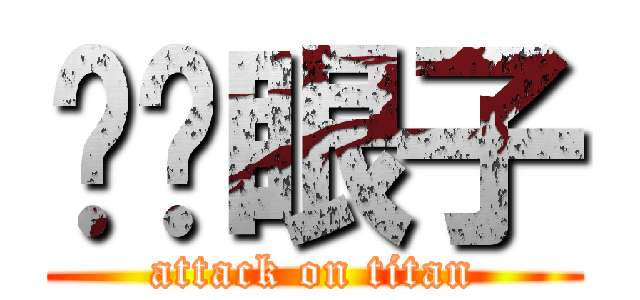 铜钱眼子 (attack on titan)