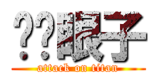 铜钱眼子 (attack on titan)