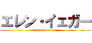 エレン・イェガー (fainal seson)