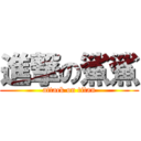 進撃の鯊鯊 (attack on titan)