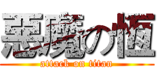 惡魔の恆 (attack on titan)