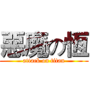 惡魔の恆 (attack on titan)