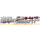 進撃の掘猛井戸 (attack on homoi)