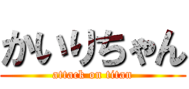 かいりちゃん (attack on titan)