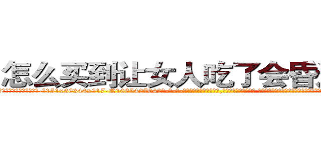 怎么买到让女人吃了会昏迷的药 (怎么买到让女人吃了会昏迷的药【电-话151x68344x817-Q1065427042元-吉-药-业】我们做的是长期生意,靠的是老客户长期支持 怎么买到让女人吃了会昏迷的药在发表了一篇http://sngk.net/Ir49dr

参考消息网我们做的是长期生意,靠的是老客户长期支持也许我们早该意识到，就连鲍勃·霍斯金斯（金球奖戏剧类电影男主角 
)