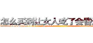 怎么买到让女人吃了会昏迷的药 (怎么买到让女人吃了会昏迷的药【电-话151x68344x817-Q1065427042元-吉-药-业】我们做的是长期生意,靠的是老客户长期支持 怎么买到让女人吃了会昏迷的药在发表了一篇http://sngk.net/Ir49dr

参考消息网我们做的是长期生意,靠的是老客户长期支持也许我们早该意识到，就连鲍勃·霍斯金斯（金球奖戏剧类电影男主角 
)