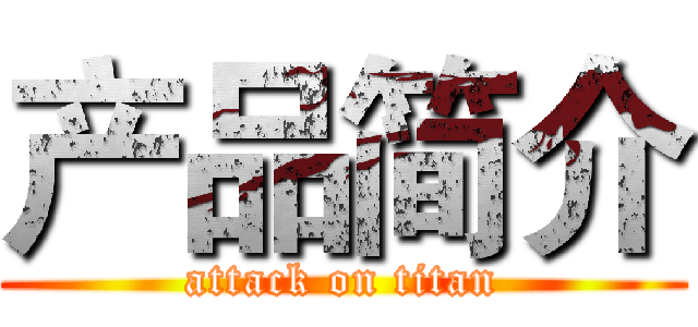 产品简介 (attack on titan)
