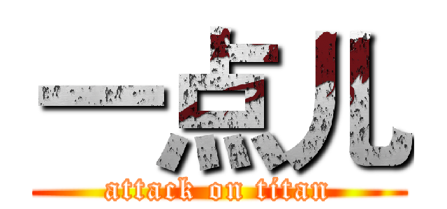 一点儿 (attack on titan)