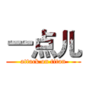 一点儿 (attack on titan)