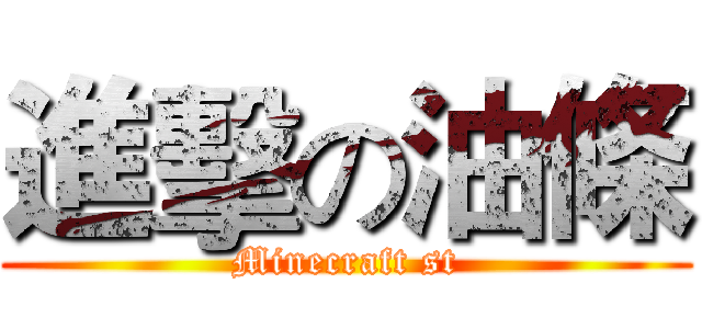 進擊の油條 (Minecraft st)