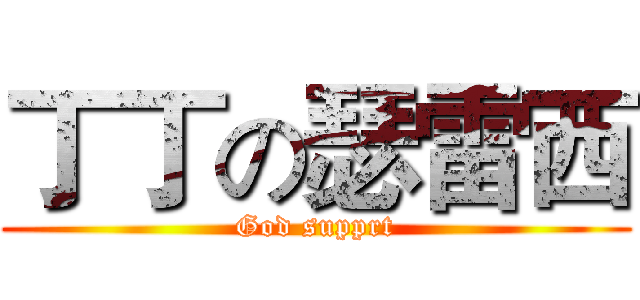 丁丁の瑟雷西 (God supprt)