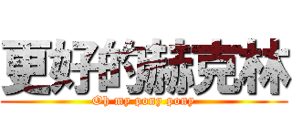 更好的赫克林 (Oh my pony pony)