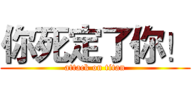 你死定了你！ (attack on titan)