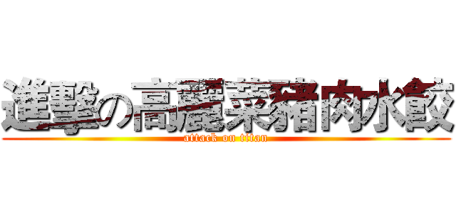 進擊の高麗菜豬肉水餃 (attack on titan)