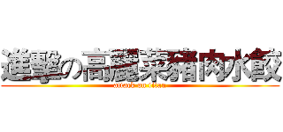 進擊の高麗菜豬肉水餃 (attack on titan)