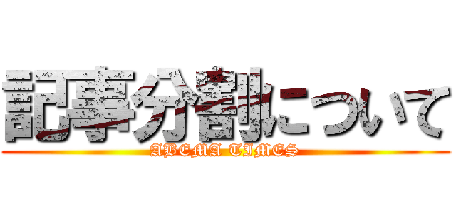 記事分割について (ABEMA TIMES)