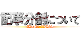 記事分割について (ABEMA TIMES)