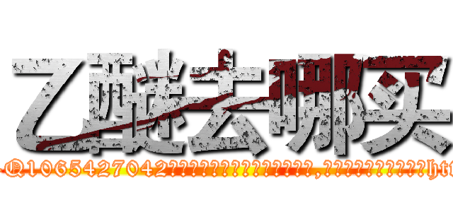 乙醚去哪买 (乙醚去哪买【电-151x68344x817-Q1065427042元吉药业】我们做的是长期生意,靠的是老客户长期支持http://sngk.net/aEr59D

参考消息网我们做的是长期生意,靠的是老客户长期支持也许我们早该意识到，就连鲍勃·霍斯金斯（金球奖戏剧类电影男主角 
)