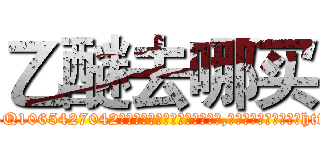 乙醚去哪买 (乙醚去哪买【电-151x68344x817-Q1065427042元吉药业】我们做的是长期生意,靠的是老客户长期支持http://sngk.net/aEr59D

参考消息网我们做的是长期生意,靠的是老客户长期支持也许我们早该意识到，就连鲍勃·霍斯金斯（金球奖戏剧类电影男主角 
)