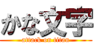 かな文字 (attack on titan)