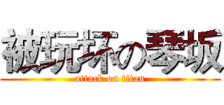 被玩坏の琴坂 (attack on titan)
