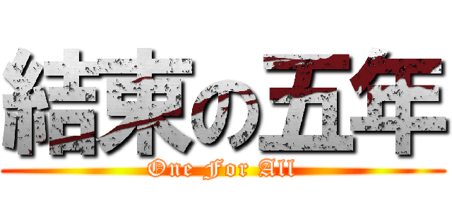 結束の五年 (One For All)