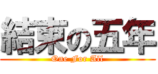 結束の五年 (One For All)