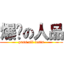 爆发の人品 (pass all tests)