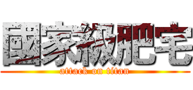 國家級肥宅 (attack on titan)