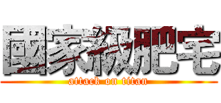 國家級肥宅 (attack on titan)