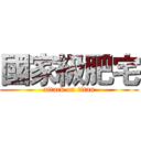 國家級肥宅 (attack on titan)