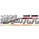 進撃の元元 (attack on minecraft)