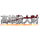 高雄發大財 (Kaohsiung made a fortune)