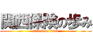 関西保険の歩み (attack on titan)